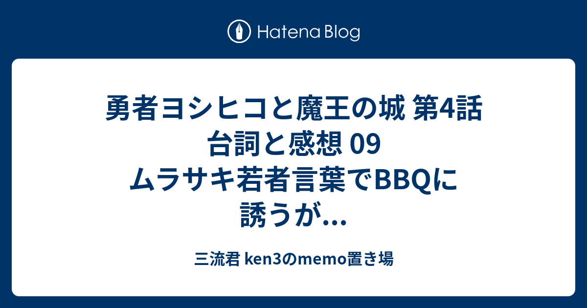 勇者ヨシヒコと魔王の城 第4話 台詞と感想 09 ムラサキ若者言葉でbbqに誘うが 三流君 Ken3のmemo置き場