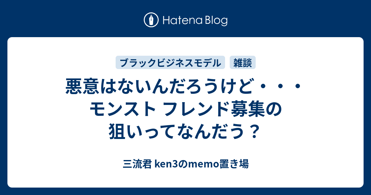 悪意はないんだろうけど モンスト フレンド募集の狙いってなんだう 三流君 Ken3のmemo置き場