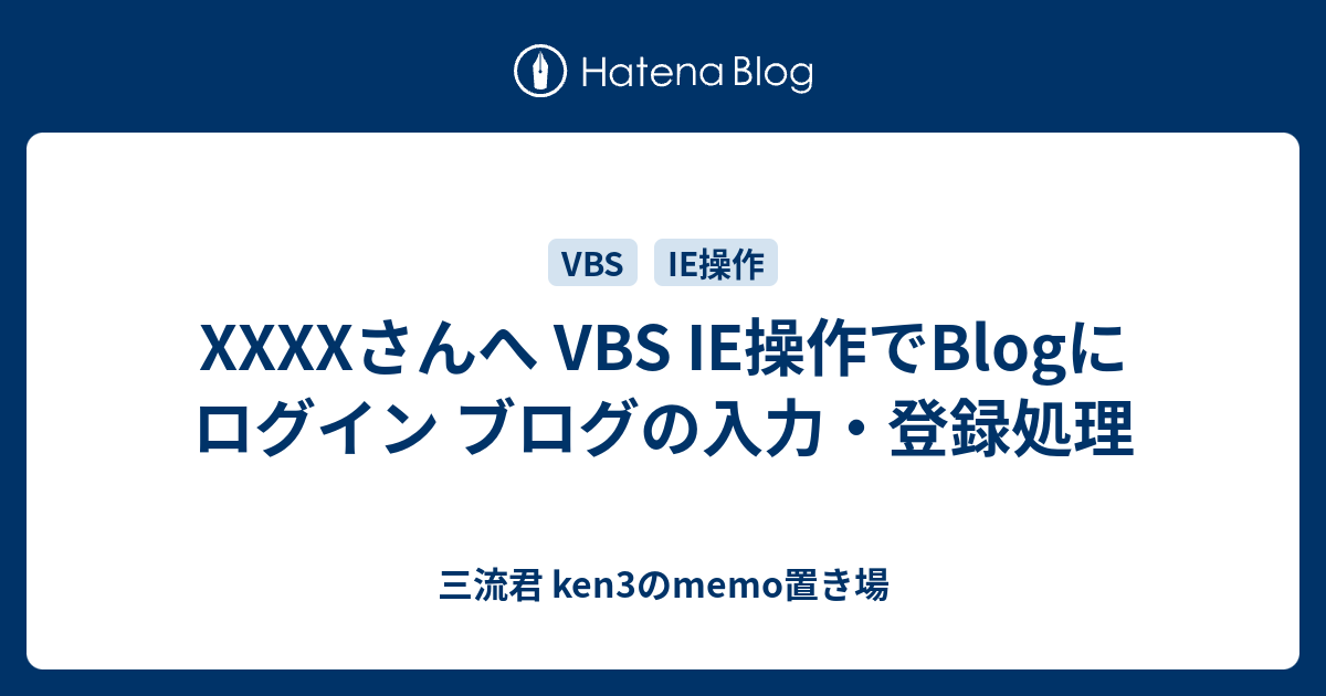 Xxxxさんへ Vbs Ie操作でblogにログイン ブログの入力 登録処理 三流君 Ken3のmemo置き場