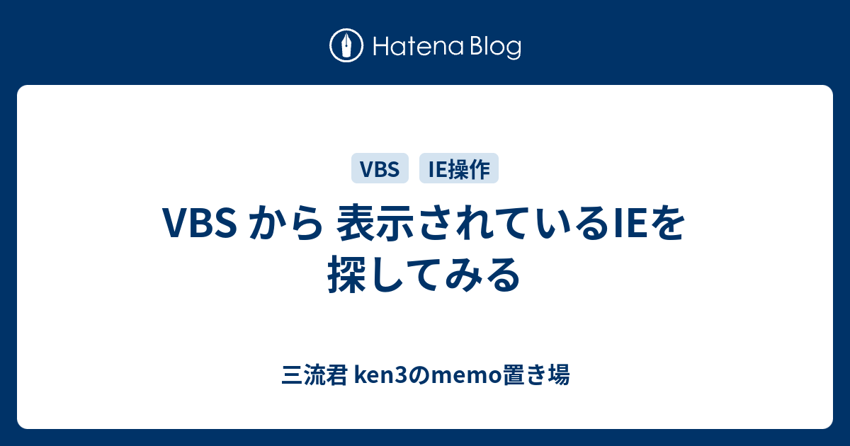 Vbs から 表示されているieを探してみる 三流君 Ken3のmemo置き場