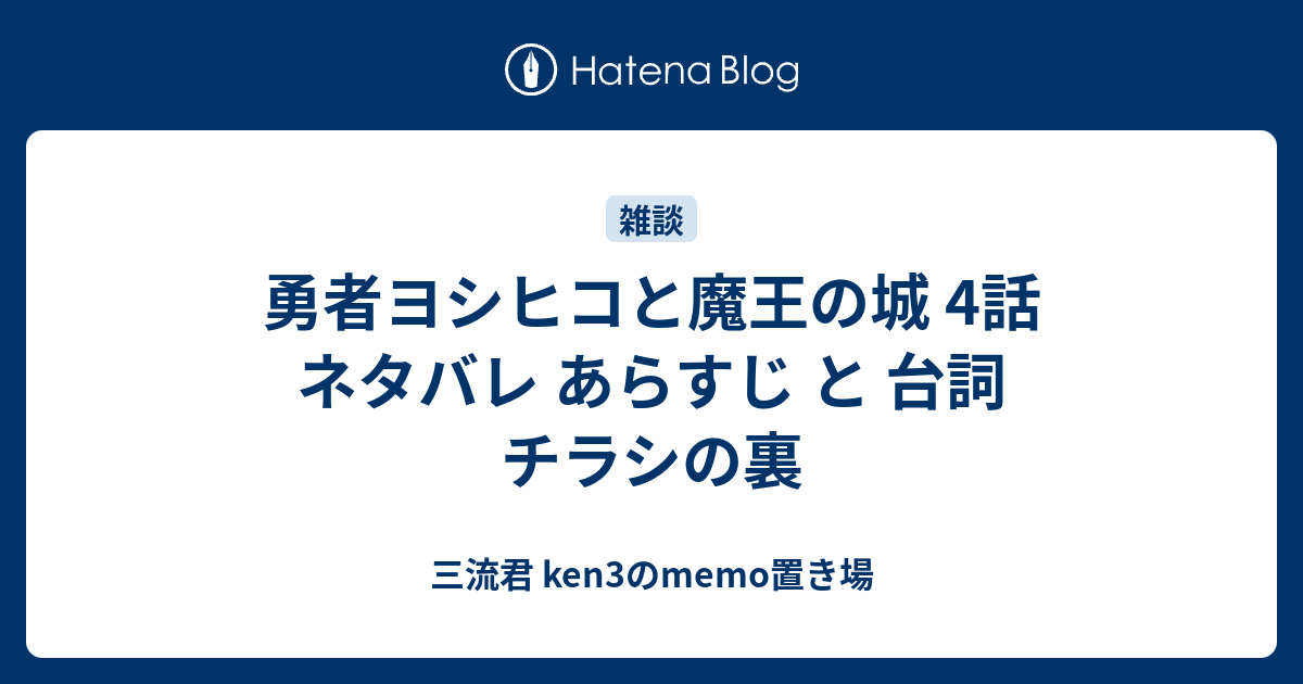 勇者ヨシヒコと魔王の城 4話 ネタバレ あらすじ と 台詞 チラシの裏 三流君 Ken3のmemo置き場