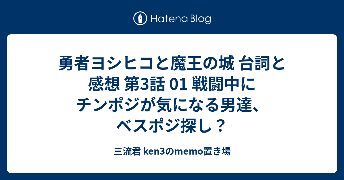 勇者ヨシヒコと魔王の城 台詞と感想 第3話 01 戦闘中にチンポジが気になる男達 ベスポジ探し 三流君 Ken3のmemo置き場