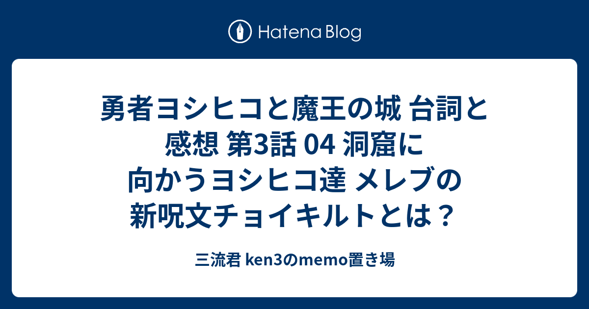 勇者ヨシヒコと魔王の城 台詞と感想 第3話 04 洞窟に向かうヨシヒコ達 メレブの新呪文チョイキルトとは 三流君 Ken3のmemo置き場