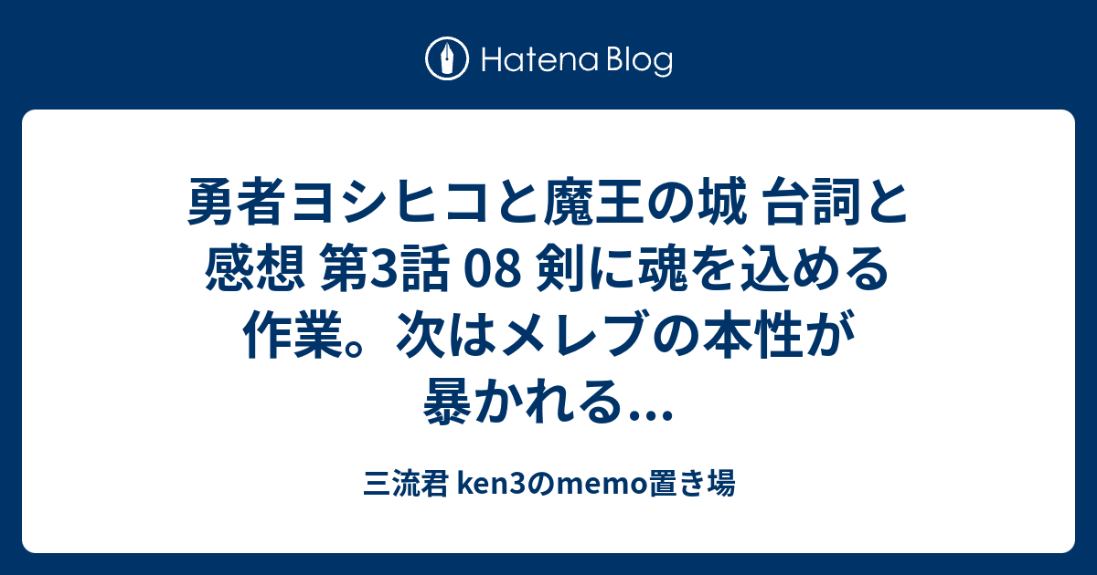 勇者ヨシヒコと魔王の城 台詞と感想 第3話 08 剣に魂を込める作業 次はメレブの本性が暴かれる 三流君 Ken3のmemo置き場