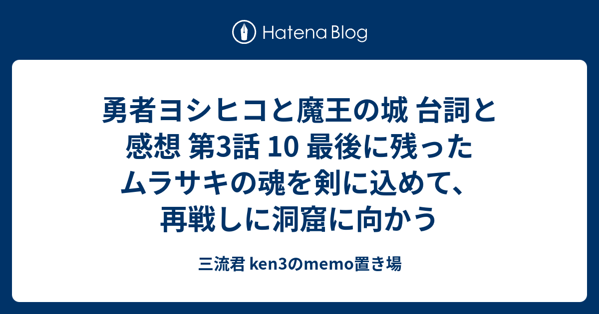 勇者ヨシヒコと魔王の城 台詞と感想 第3話 10 最後に残ったムラサキの魂を剣に込めて 再戦しに洞窟に向かう 三流君 Ken3のmemo置き場