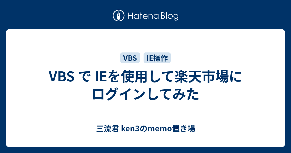 Vbs で Ieを使用して楽天市場にログインしてみた 三流君 Ken3のmemo置き場