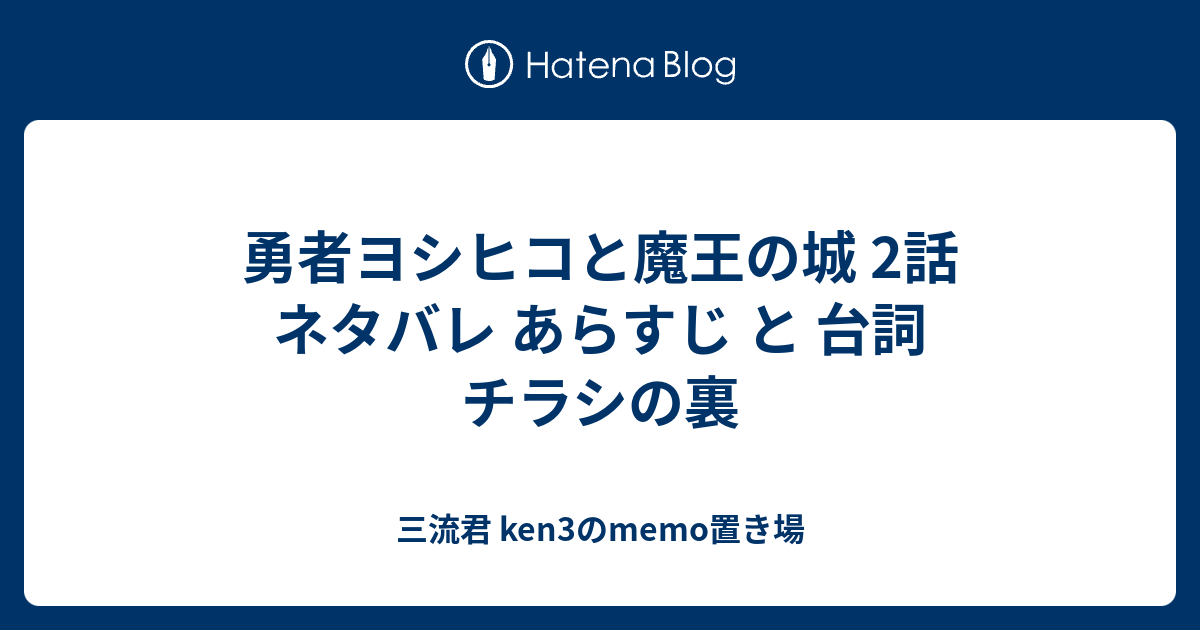 勇者ヨシヒコと魔王の城 2話 ネタバレ あらすじ と 台詞 チラシの裏 三流君 Ken3のmemo置き場