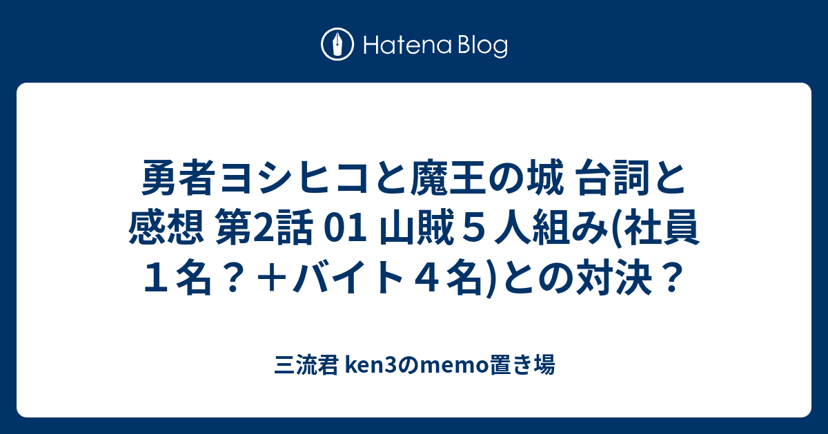 勇者ヨシヒコと魔王の城 台詞と感想 第2話 01 山賊５人組み 社員１名 バイト４名 との対決 三流君 Ken3のmemo置き場
