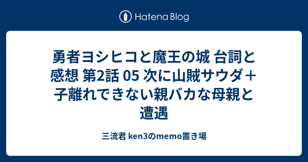 勇者ヨシヒコと魔王の城 台詞と感想 第2話 05 次に山賊サウダ 子離れできない親バカな母親と遭遇 三流君 Ken3のmemo置き場