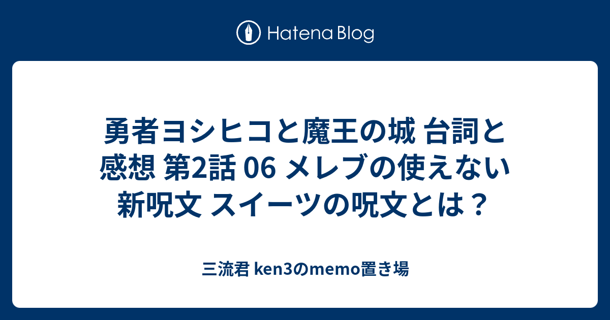 勇者ヨシヒコと魔王の城 台詞と感想 第2話 06 メレブの使えない新呪文 スイーツの呪文とは 三流君 Ken3のmemo置き場