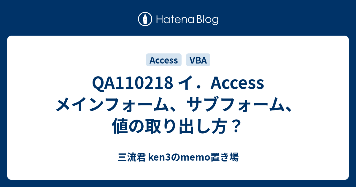 Qa イ Access メインフォーム サブフォーム 値の取り出し方 三流君 Ken3のmemo置き場