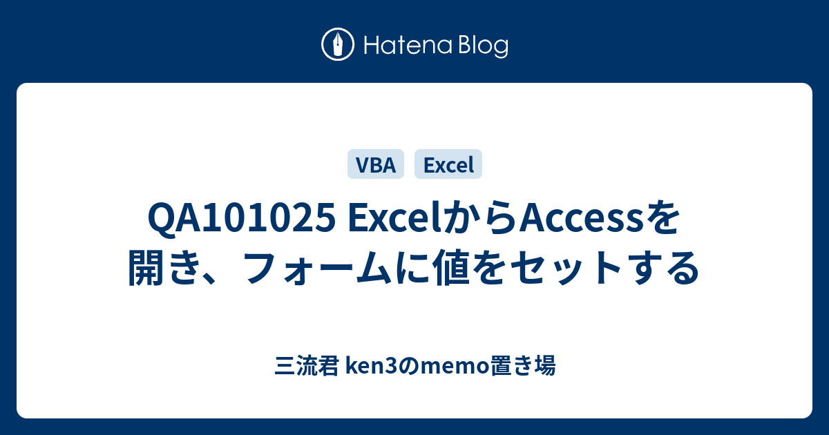 Qa Excelからaccessを開き フォームに値をセットする 三流君 Ken3のmemo置き場