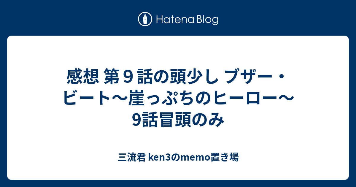 感想 第９話の頭少し ブザー ビート 崖っぷちのヒーロー 9話冒頭のみ 三流君 Ken3のmemo置き場