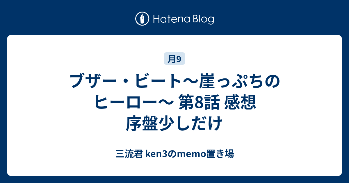 ブザー ビート 崖っぷちのヒーロー 第8話 感想 序盤少しだけ 三流君 Ken3のmemo置き場