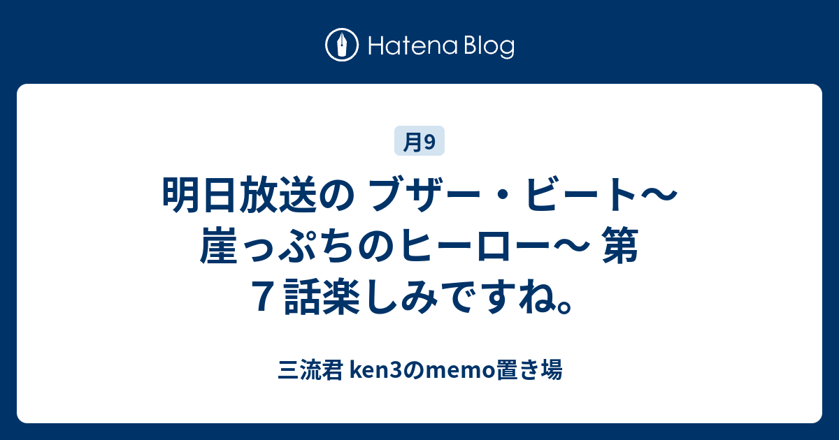 明日放送の ブザー ビート 崖っぷちのヒーロー 第７話楽しみですね 三流君 Ken3のmemo置き場