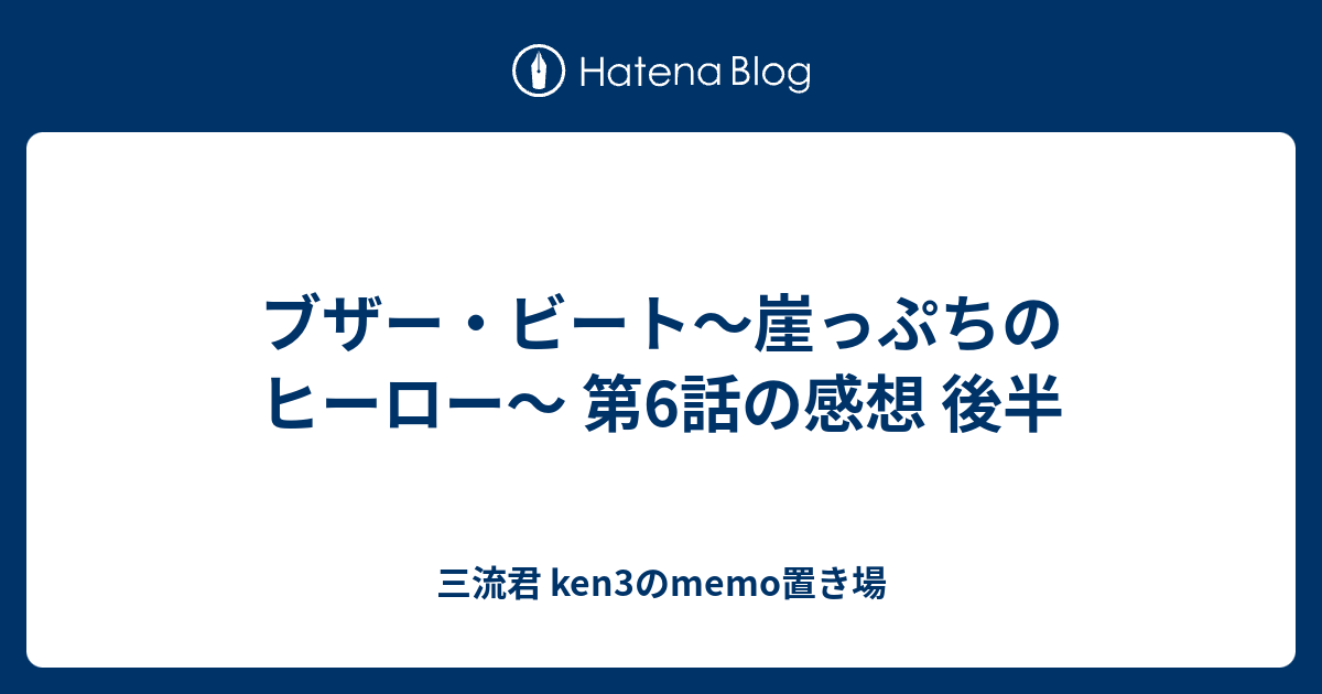 ブザー ビート 崖っぷちのヒーロー 第6話の感想 後半 三流君 Ken3のmemo置き場