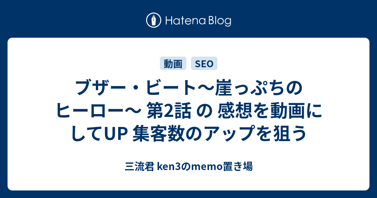 ブザー ビート 崖っぷちのヒーロー 第2話 の 感想を動画にしてup 集客数のアップを狙う 三流君 Ken3のmemo置き場