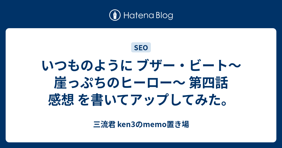 いつものように ブザー ビート 崖っぷちのヒーロー 第四話 感想 を書いてアップしてみた 三流君 Ken3のmemo置き場