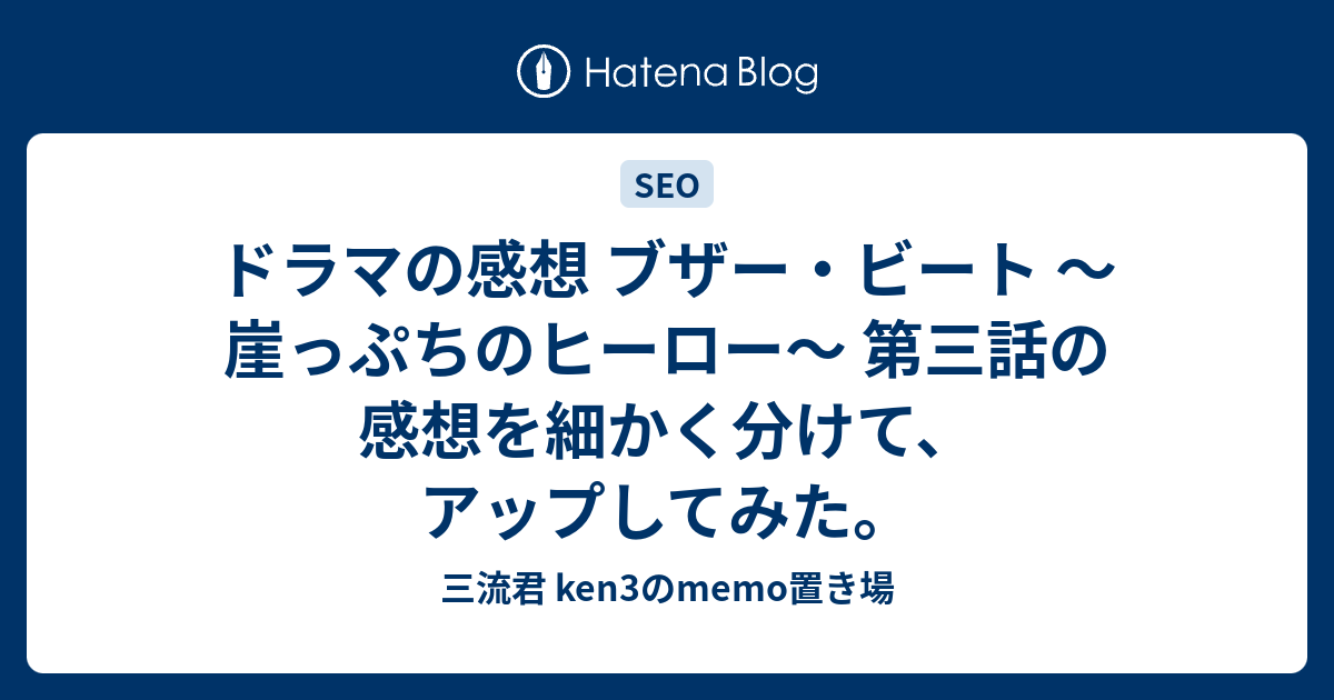 ドラマの感想 ブザー ビート 崖っぷちのヒーロー 第三話の感想を細かく分けて アップしてみた 三流君 Ken3のmemo置き場