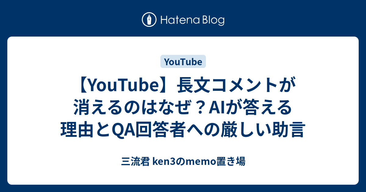 YouTube長文コメント規制とAIのアドバイス - 三流君 ken3のmemo置き場