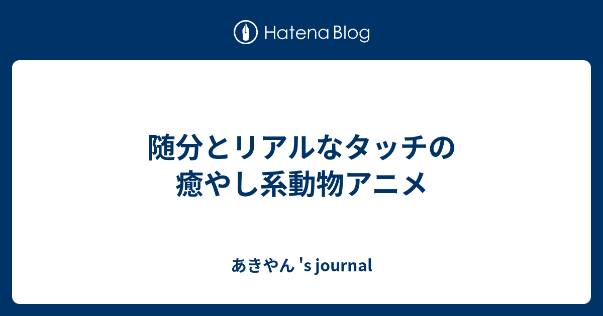 上癒し アニメ 動物 最高のアニメ画像