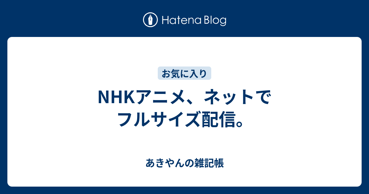 Nhkアニメ ネットでフルサイズ配信 あきやん S Journal