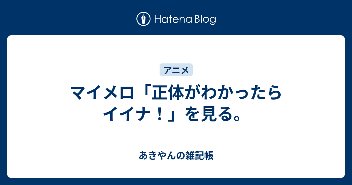 マイメロ 正体がわかったらイイナ を見る あきやん S Journal