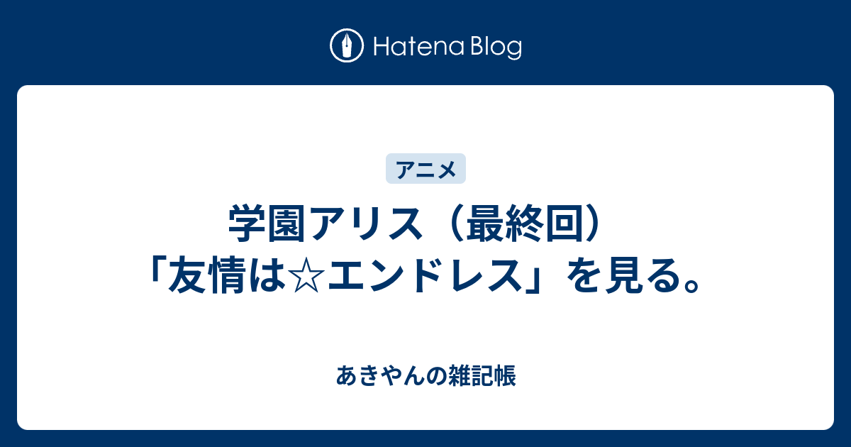 学園アリス 最終回 友情は エンドレス を見る あきやん S Journal