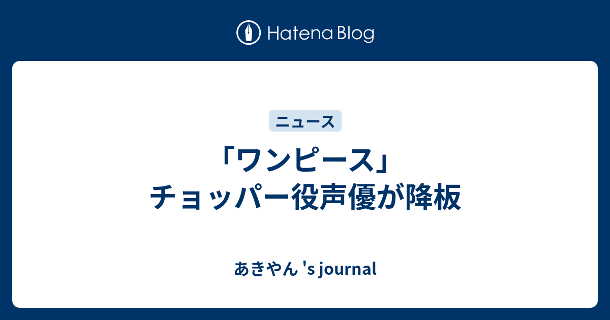 ワンピース チョッパー役声優が降板 あきやん S Journal