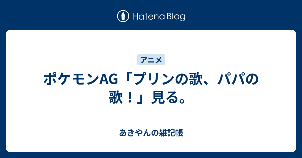 ポケモンag プリンの歌 パパの歌 見る あきやん S Journal