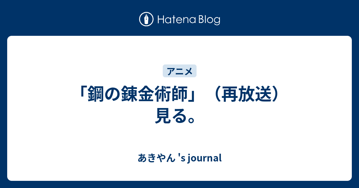 鋼の錬金術師 再放送 見る あきやん S Journal