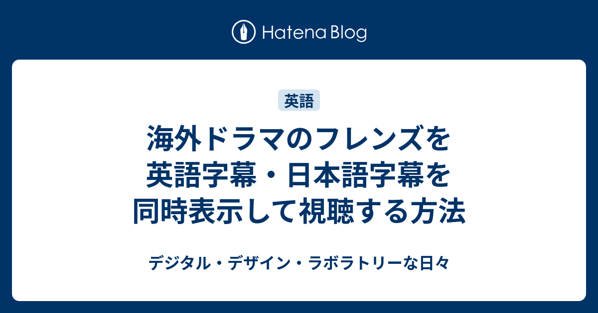 海外ドラマのフレンズを英語字幕・日本語字幕を同時表示して視聴する