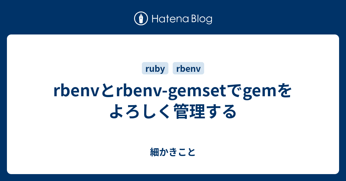 rbenvとrbenvgemsetでgemをよろしく管理する 細かきこと