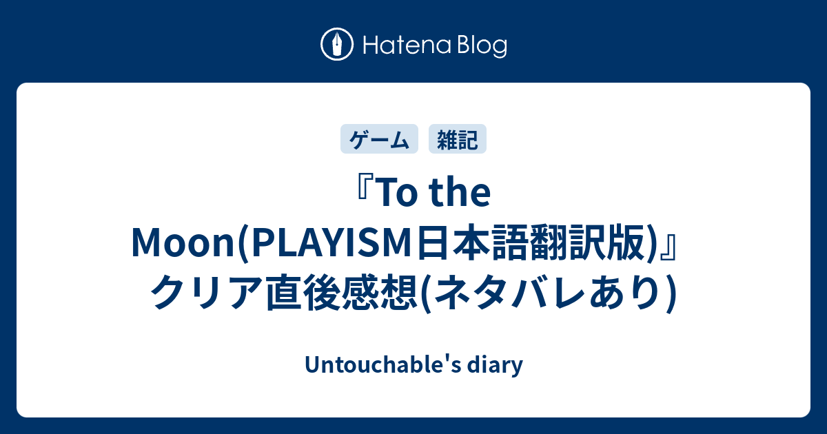 To The Moon Playism日本語翻訳版 クリア直後感想 ネタバレあり Untouchable S Diary