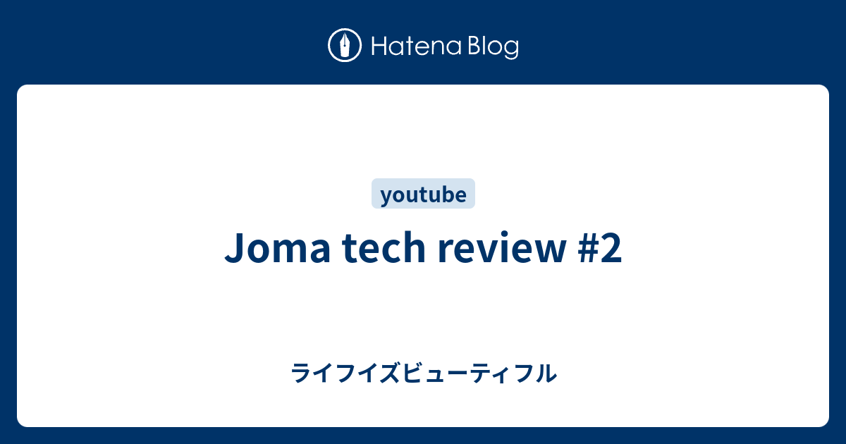 Joma Tech Review 2 ライフイズビューティフル