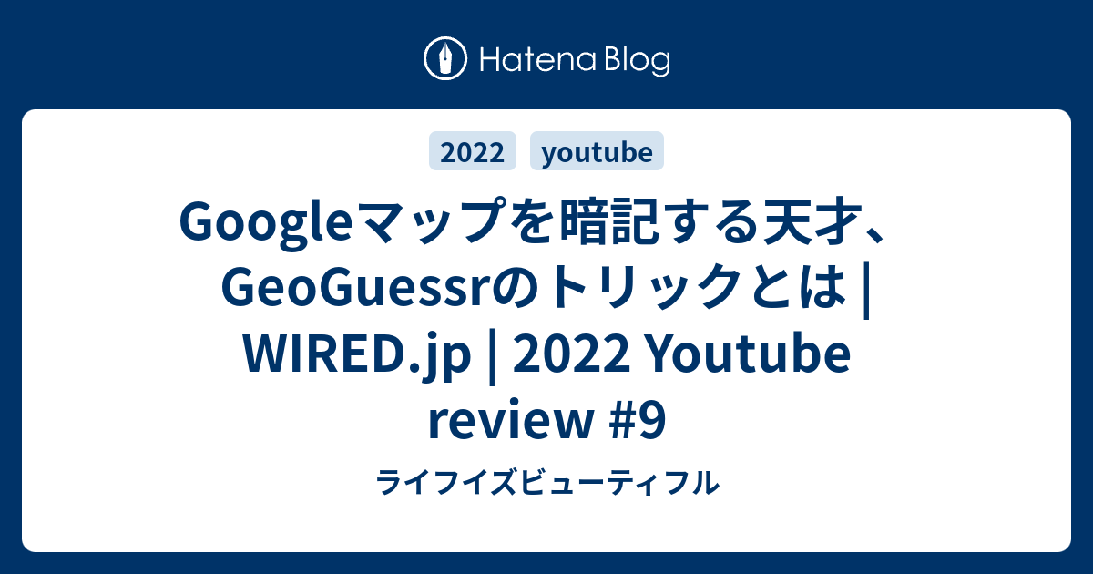 Googleマップを暗記する天才 Geoguessrのトリックとは Wired Jp 22 Youtube Review 9 ライフイズビューティフル