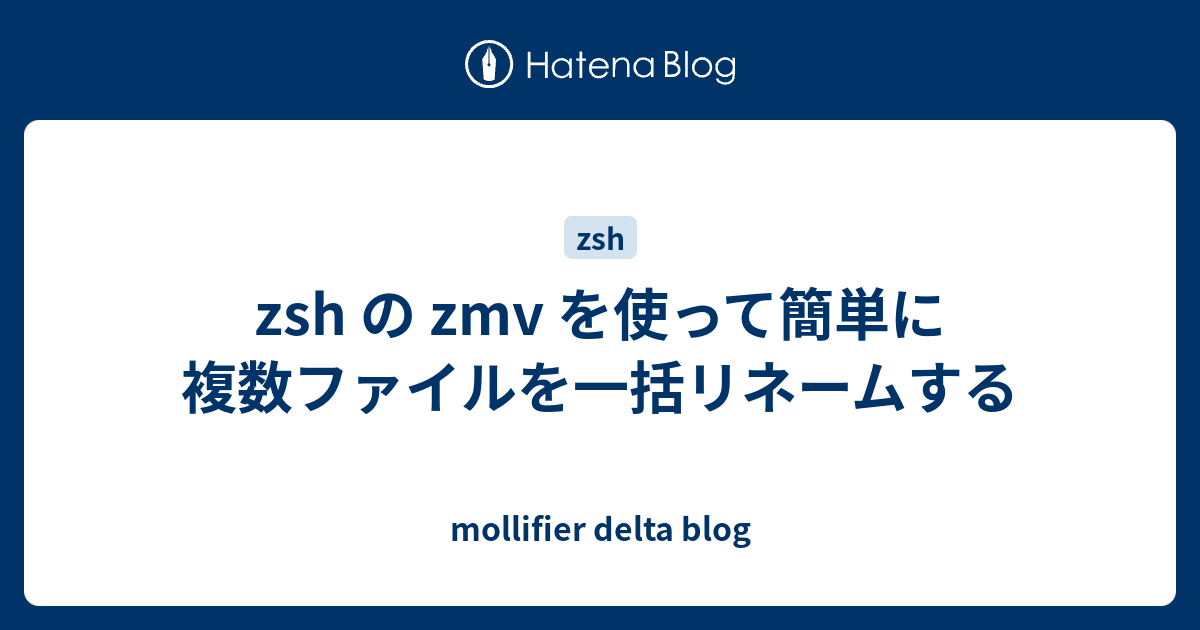 zsh の zmv を使って簡単に複数ファイルを一括リネームする - mollifier delta blog