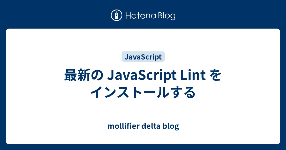 最新の JavaScript Lint をインストールする - mollifier delta blog