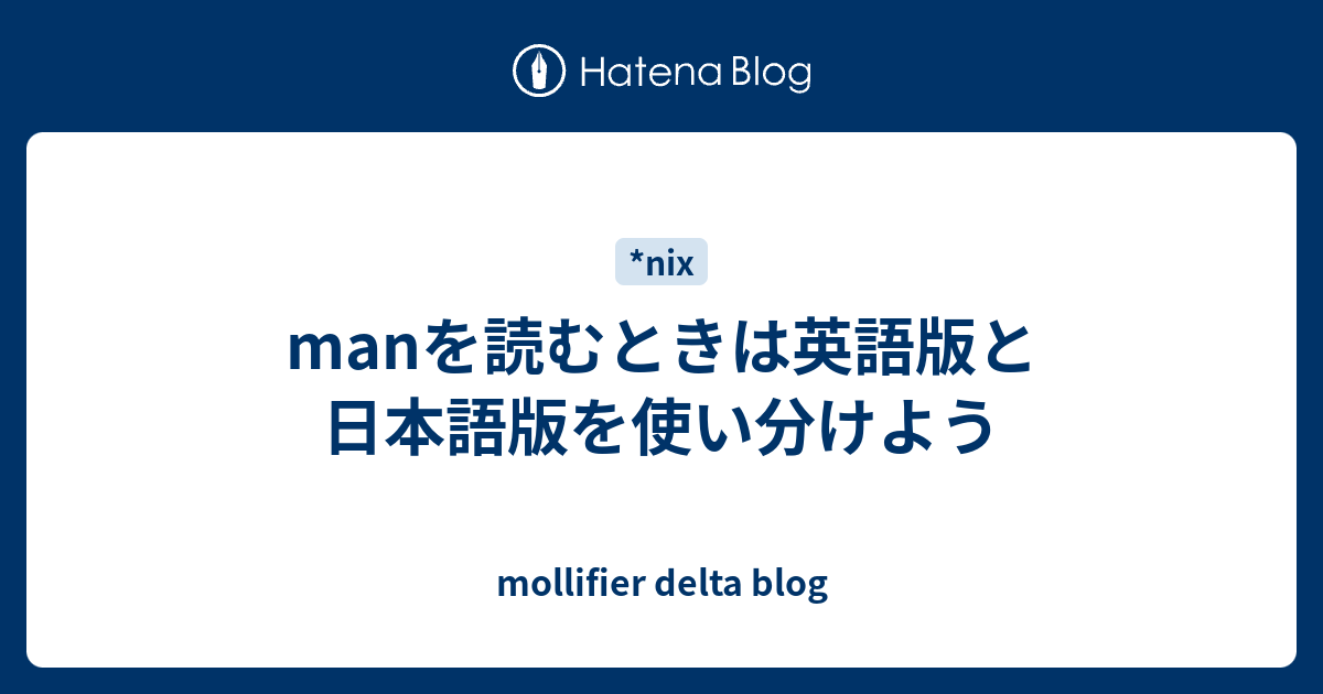 Manを読むときは英語版と日本語版を使い分けよう Mollifier Delta Blog