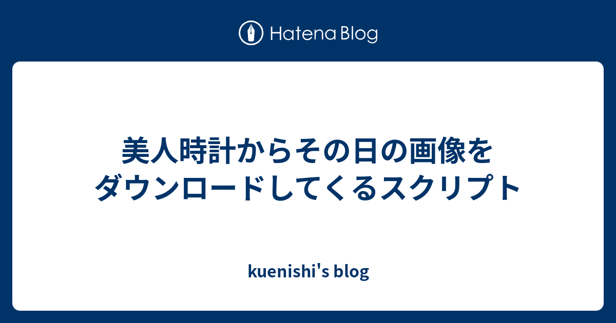 美人時計からその日の画像をダウンロードしてくるスクリプト Kuenishi S Blog