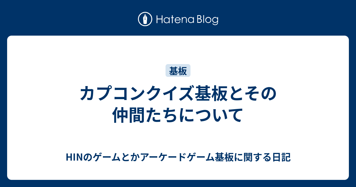 カプコンクイズ基板とその仲間たちについて - HINのゲームとか