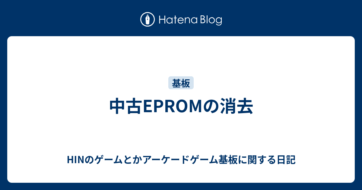 中古EPROMの消去 - HINのゲームとかアーケードゲーム基板に関する日記