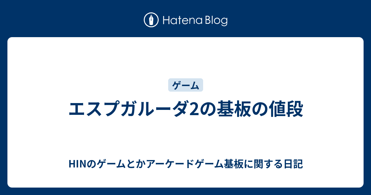 エスプガルーダ2の基板の値段 - HINのゲームとかアーケードゲーム基板 