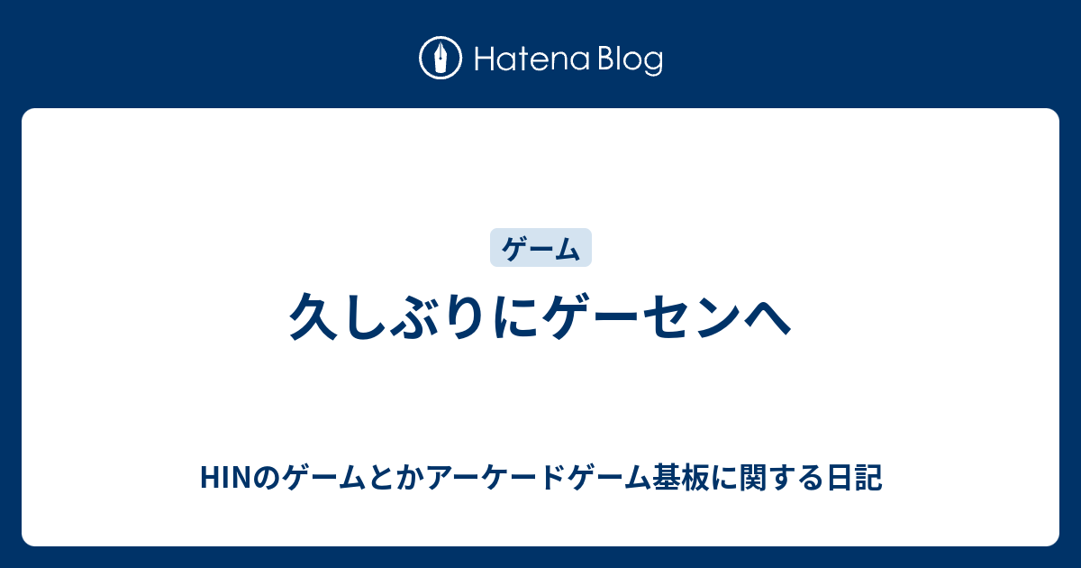 久しぶりにゲーセンへ - HINのゲームとかアーケードゲーム基板に関する日記