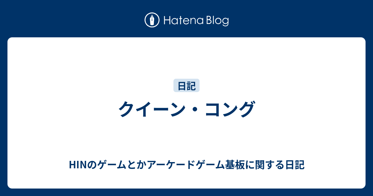 クイーン コング Hinのゲームとかアーケードゲーム基板に関する日記