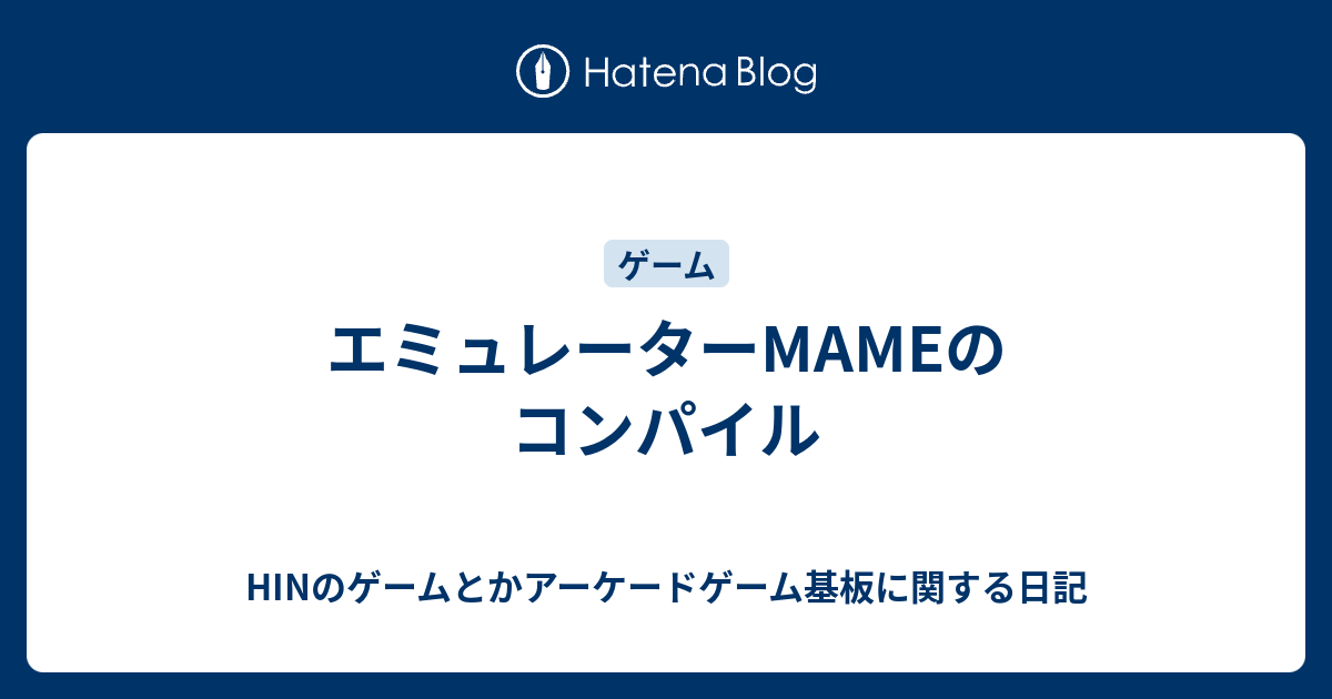 エミュレーターmameのコンパイル Hinのゲームとかアーケードゲーム基板に関する日記