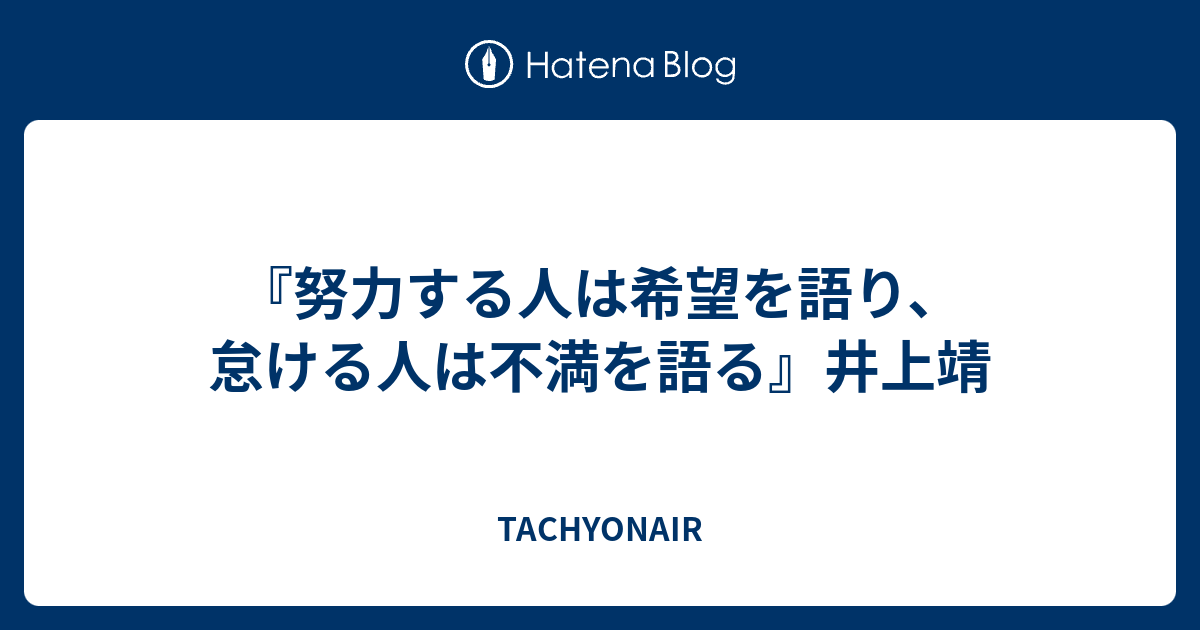 努力する人は希望を語り 怠ける人は不満を語る 井上靖 Tachyonair