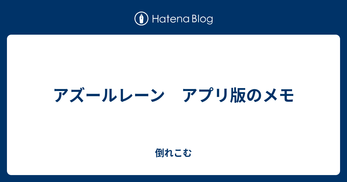 アズールレーン アプリ版のメモ 倒れこむ