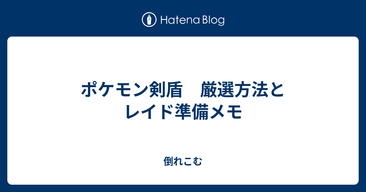 ポケモン剣盾 厳選方法とレイド準備メモ 倒れこむ