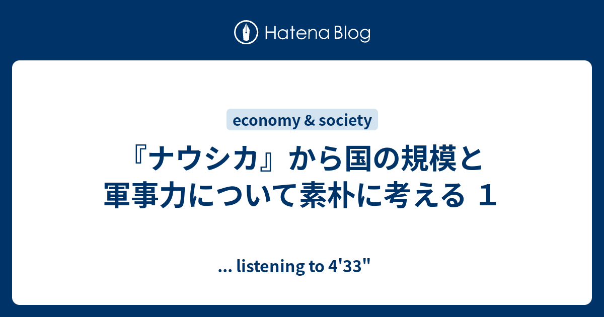 ナウシカ から国の規模と軍事力について素朴に考える １ Listening To 4 33
